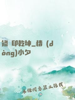 修羅印乾坤
