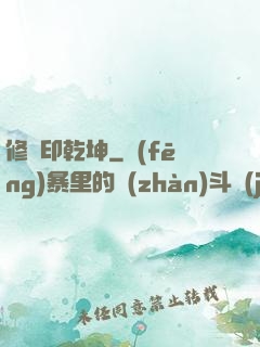修羅印乾坤