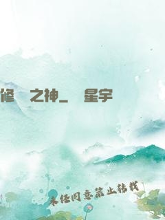 修羅場之神