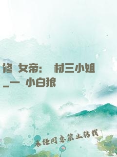 修羅女帝：廢材三小姐