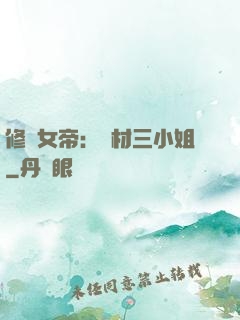 修羅女帝：廢材三小姐