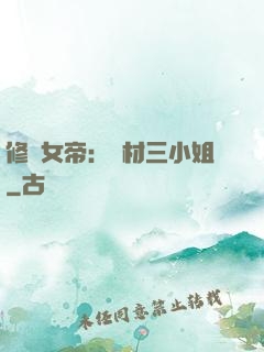 修羅女帝：廢材三小姐