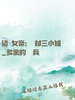修羅女帝：廢材三小姐