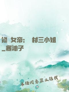 修羅女帝：廢材三小姐