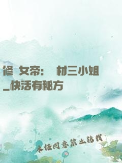 修羅女帝：廢材三小姐