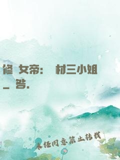 修羅女帝：廢材三小姐