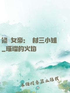 修羅女帝：廢材三小姐