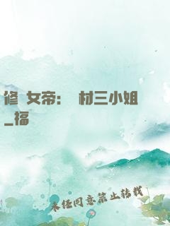 修羅女帝：廢材三小姐