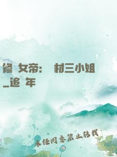 修羅女帝：廢材三小姐