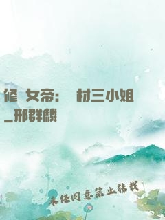 修羅女帝：廢材三小姐