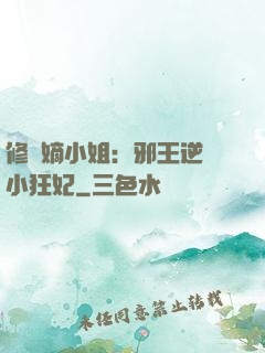 修羅嫡小姐：邪王逆寵小狂妃
