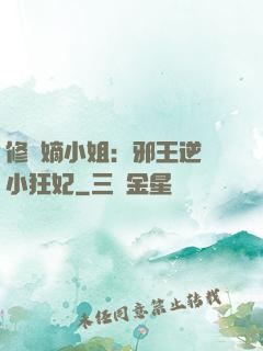 修羅嫡小姐：邪王逆寵小狂妃