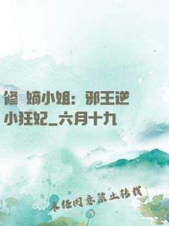 修羅嫡小姐：邪王逆寵小狂妃