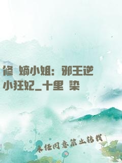 修羅嫡小姐：邪王逆寵小狂妃