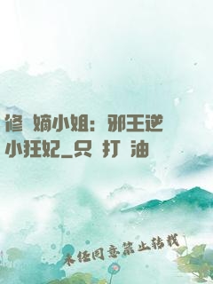 修羅嫡小姐：邪王逆寵小狂妃