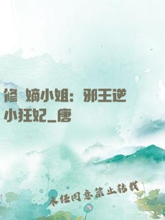 修羅嫡小姐：邪王逆寵小狂妃