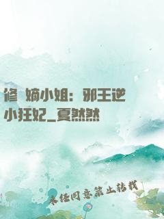 修羅嫡小姐：邪王逆寵小狂妃