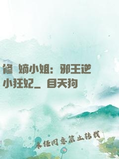 修羅嫡小姐：邪王逆寵小狂妃