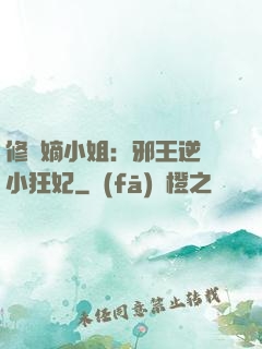 修羅嫡小姐：邪王逆寵小狂妃