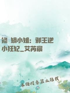 修羅嫡小姐：邪王逆寵小狂妃