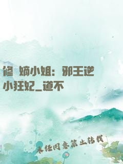 修羅嫡小姐：邪王逆寵小狂妃