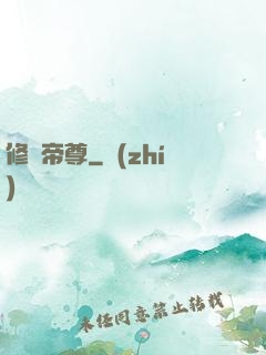 修羅帝尊