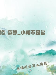 修羅帝尊