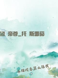 修羅帝尊