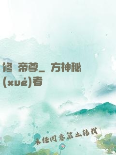修羅帝尊