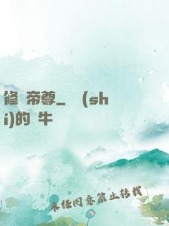 修羅帝尊