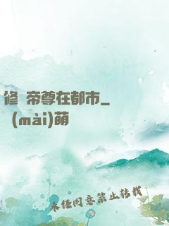 修羅帝尊在都市