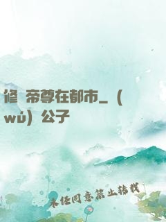 修羅帝尊在都市