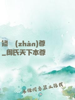 修羅戰(zhàn)尊