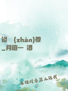 修羅戰(zhàn)尊