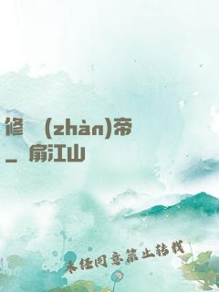 修羅戰(zhàn)帝
