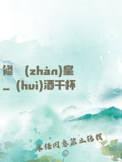 修羅戰(zhàn)皇