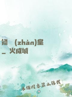 修羅戰(zhàn)皇