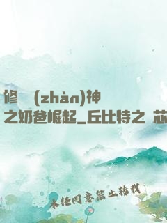 修羅戰(zhàn)神之奶爸崛起