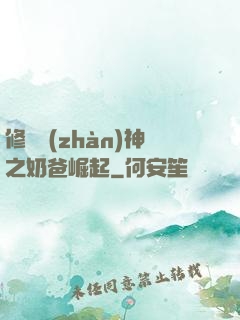 修羅戰(zhàn)神之奶爸崛起