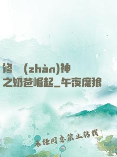 修羅戰(zhàn)神之奶爸崛起