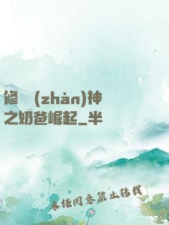 修羅戰(zhàn)神之奶爸崛起