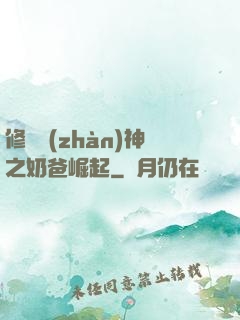 修羅戰(zhàn)神之奶爸崛起