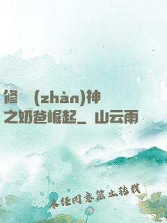 修羅戰(zhàn)神之奶爸崛起