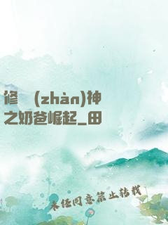 修羅戰(zhàn)神之奶爸崛起