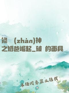 修羅戰(zhàn)神之奶爸崛起