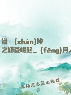 修羅戰(zhàn)神之奶爸崛起