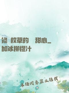 修羅校草的專屬甜心