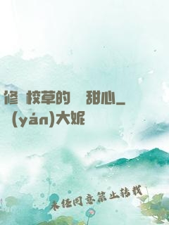 修羅校草的專屬甜心