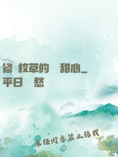 修羅校草的專屬甜心