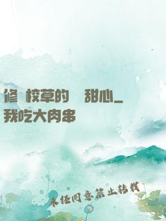 修羅校草的專屬甜心